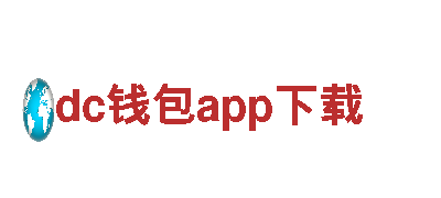 探索dc钱包app下载，领略绝美风景